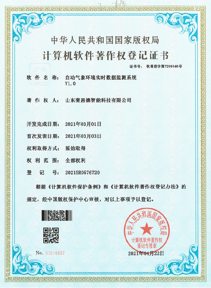 自动气象环境实时数据监测系统软著