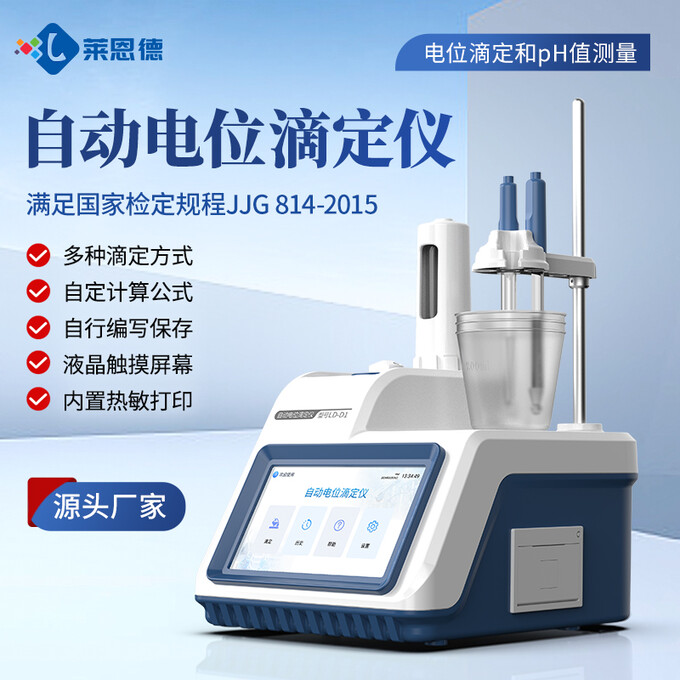 电位滴定仪选购必读：食品药品检测实验室的准确之选